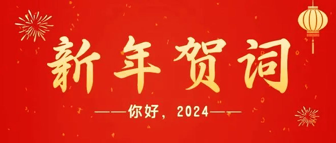 福启新岁，共谱新篇——杭州市职业病防治院2024新年贺词